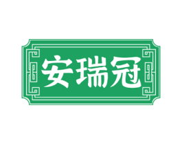 安瑞冠 第10类医疗器械商标图样
