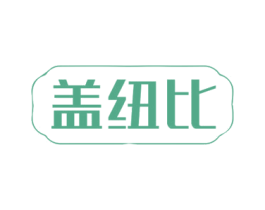 盖纽比 第10类医疗器械商标图样