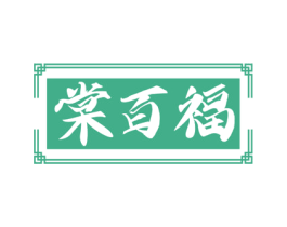 棠百福 第10类医疗器械商标图样