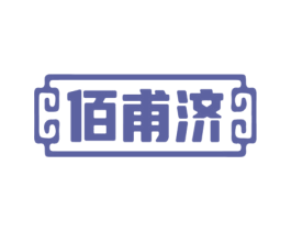 佰甫济 第10类医疗器械商标图样