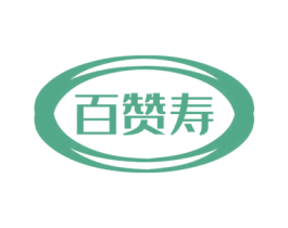 百赞寿 第10类医疗器械商标图样