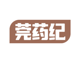 莞药纪 第10类医疗器械商标图样