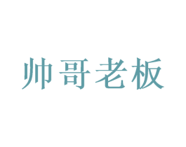 帅哥老板 第8类手工器械商标图样