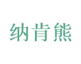 纳肯熊 第8类手工器械商标图样