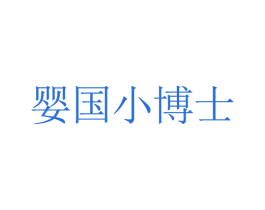 婴国小博士 第8类手工器械商标图样