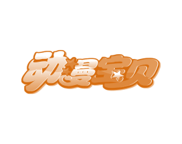 动漫宝贝 第8类手工器械商标图样