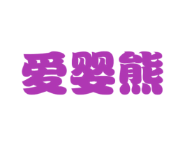 爱婴熊 第8类手工器械商标图样