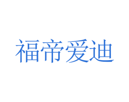 福帝爱迪 第8类手工器械商标图样