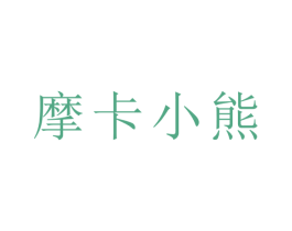 摩卡小熊 第8类手工器械商标图样