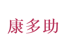 康多助 第7类机械设备商标图样