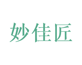 妙佳匠 第7类机械设备商标图样