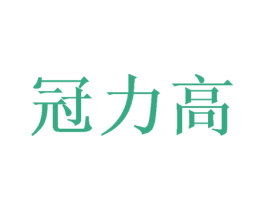冠力高 第7类机械设备商标图样