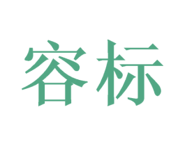 容标 第7类机械设备商标图样