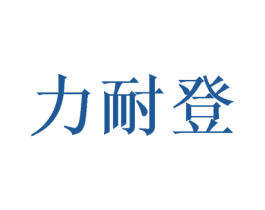 力耐登 第7类机械设备商标图样