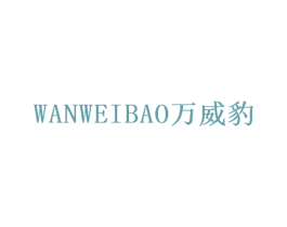 万威豹 第7类机械设备商标图样