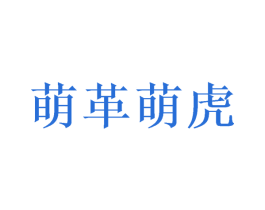萌革萌虎 第7类机械设备商标图样
