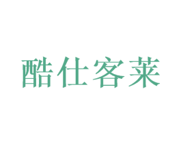 酷仕客莱 第7类机械设备商标图样