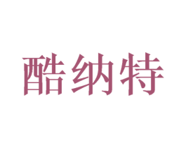 酷纳特 第7类机械设备商标图样