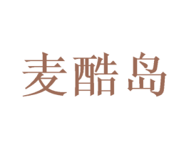 麦酷岛 第7类机械设备商标图样