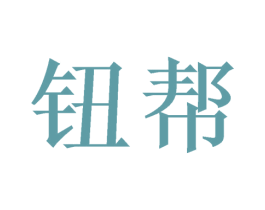 钮帮 第7类机械设备商标图样