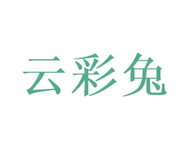 云彩兔 第7类机械设备商标图样