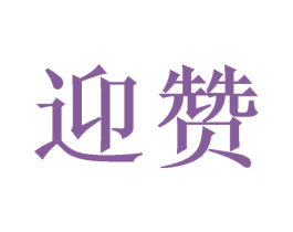 迎赞 第7类机械设备商标图样