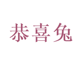 恭喜兔 第7类机械设备商标图样