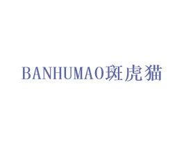 斑虎猫 第7类机械设备商标图样