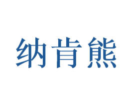 纳肯熊 第7类机械设备商标图样