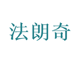 法朗奇 第7类机械设备商标图样