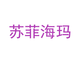 苏菲海玛 第7类机械设备商标图样