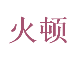 火顿 第7类机械设备商标图样