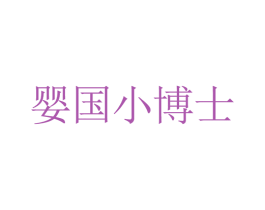 婴国小博士 第7类机械设备商标图样