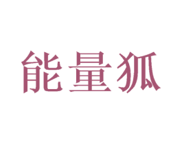 能量狐 第6类五金金属商标图样