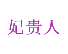 妃贵人 第5类医药商标图样