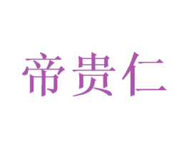 帝贵仁 第5类医药商标图样