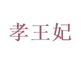 孝王妃 第5类医药商标图样
