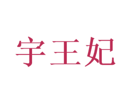 宇王妃 第5类医药商标图样