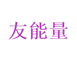 友能量 第5类医药商标图样