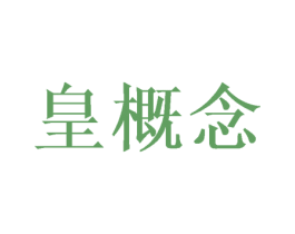 皇概念 第5类医药商标图样