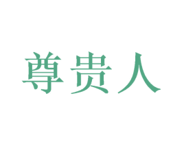 尊贵人 第5类医药商标图样