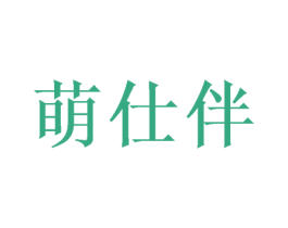 萌仕伴 第5类医药商标图样