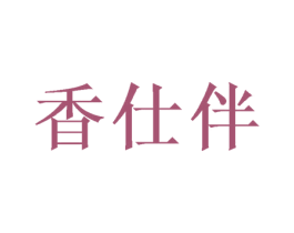 香仕伴 第5类医药商标图样