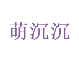 萌沉沉 第5类医药商标图样