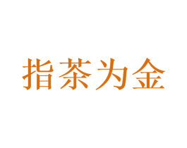 指茶为金 第5类医药商标图样