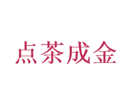 点茶成金 第5类医药商标图样