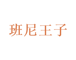 班尼王子 第5类医药商标图样
