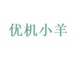 优机小羊 第5类医药商标图样