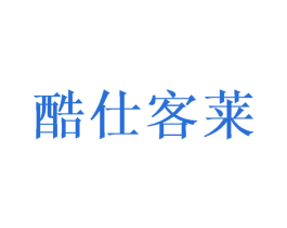 酷仕客莱 第5类医药商标图样