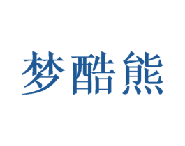 梦酷熊 第5类医药商标图样